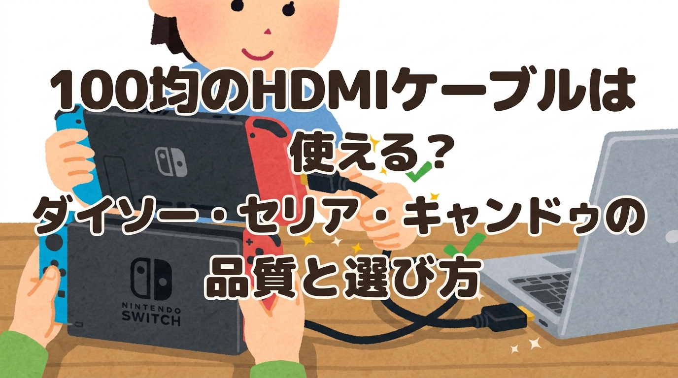 100均のHDMIケーブルは使える？ダイソー・セリア・キャンドゥの品質と選び方